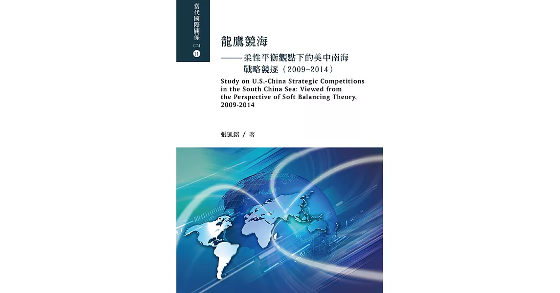 龍鷹競海：柔性平衡觀點下的美中南海戰略競逐(2009-2014) | 拾書所