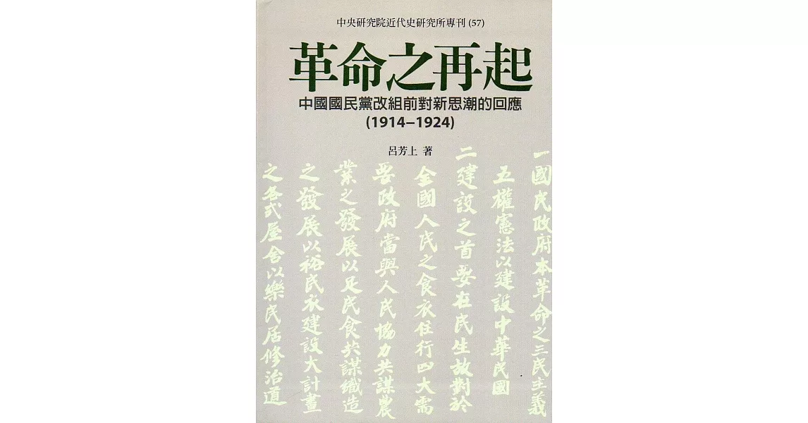 革命之再起：中國國民黨改組前對新思潮的回應(1914-1924) | 拾書所