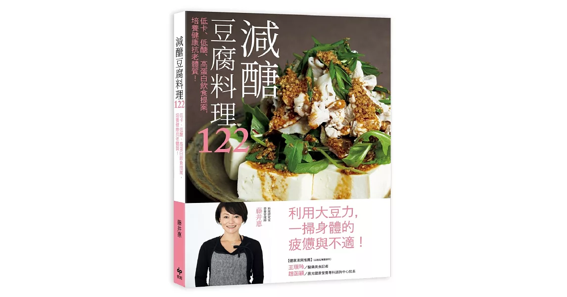 減醣豆腐料理122：低卡、低醣、高蛋白飲食提案，培養健康抗老體質！ | 拾書所