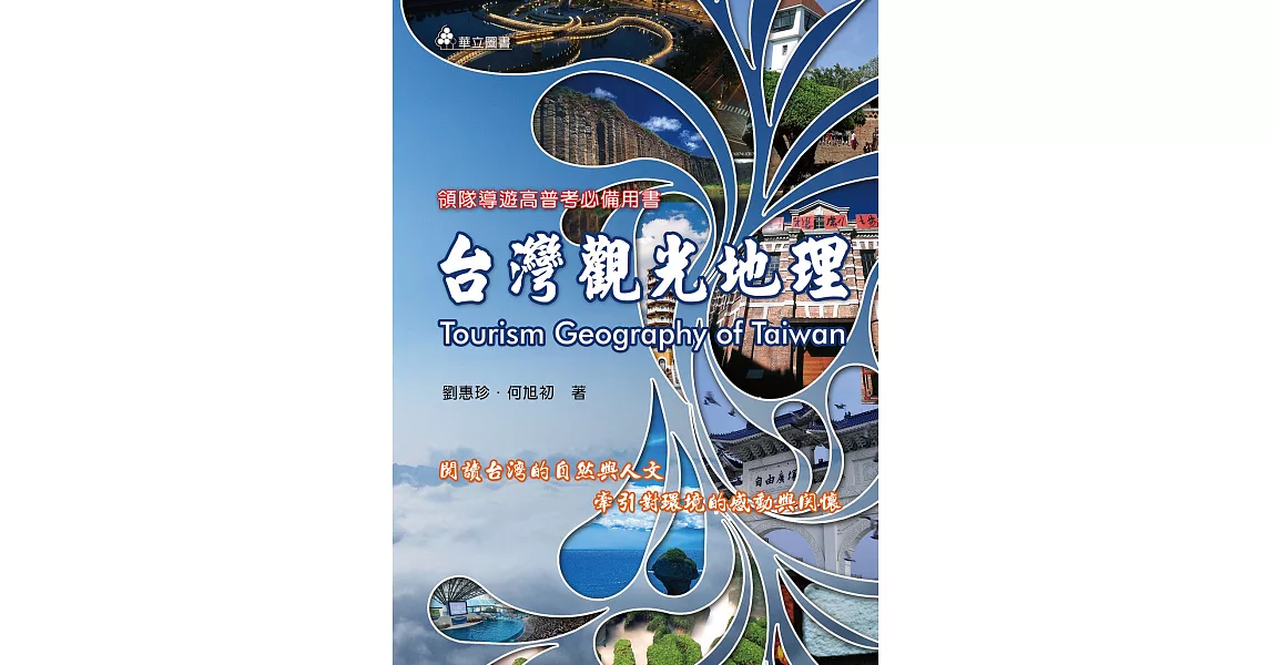 台灣觀光地理：閱讀台灣的自然與人文，牽引對環境的感動與關懷(五版) | 拾書所