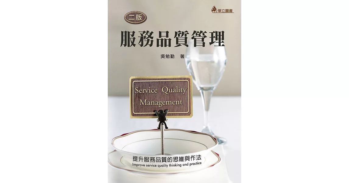 服務品質管理：提升服務品質的思維與作法(二版) | 拾書所