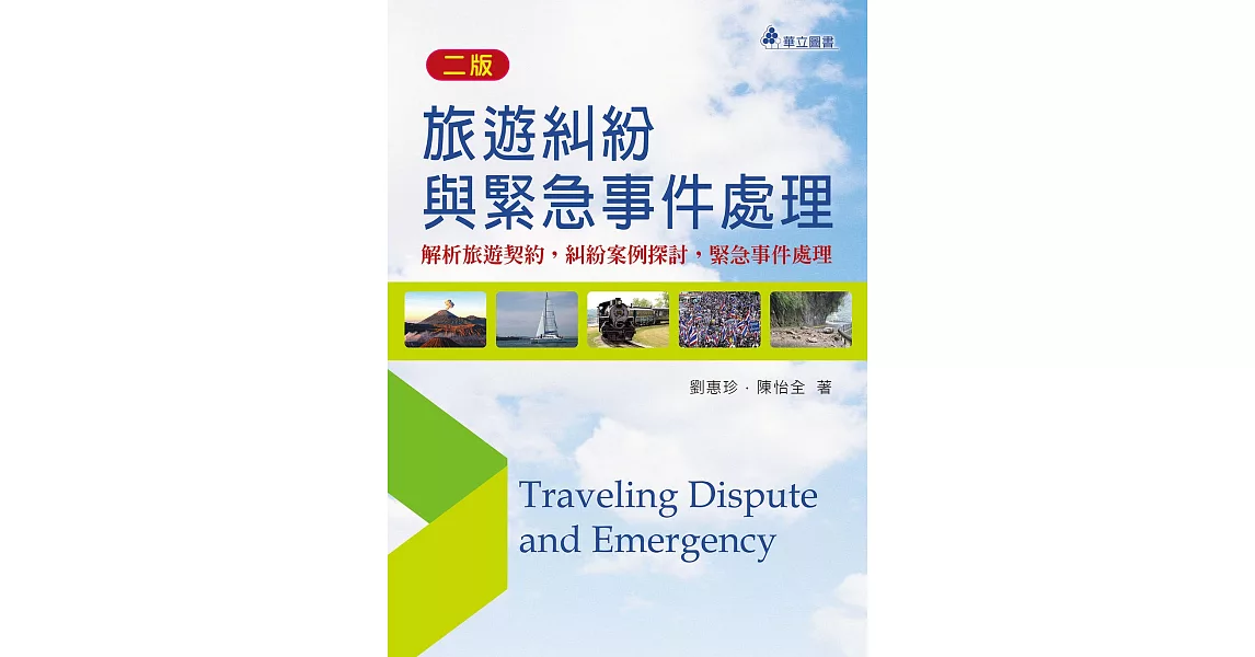 旅遊糾紛與緊急事件處理：解析旅遊契約、糾紛案例探討，緊急事件處理(二版) | 拾書所