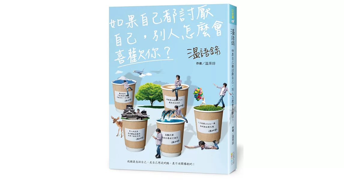 温語錄：如果自己都討厭自己，別人怎麼會喜歡你？ | 拾書所