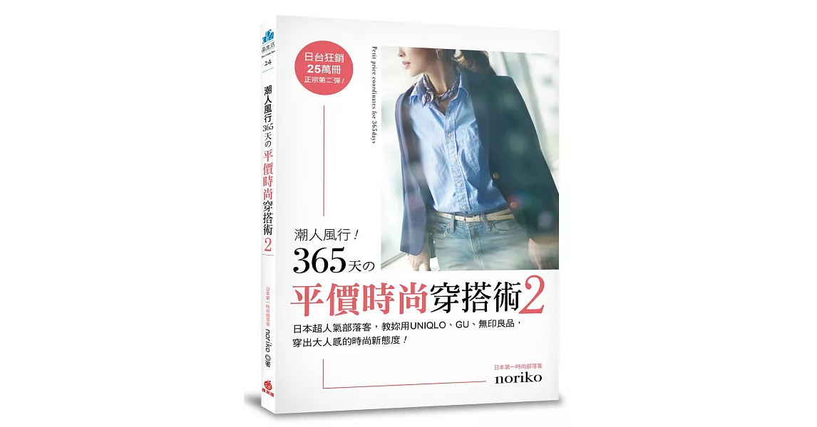 潮人風行！365天的平價時尚穿搭術2 | 拾書所