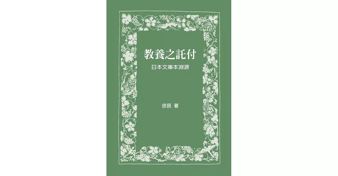 教養之託付：日本文庫本淵源 | 拾書所