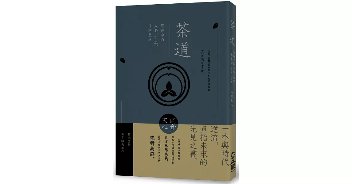 茶道：茶碗中的人心、哲思、日本美學（茶之書 新譯本） | 拾書所