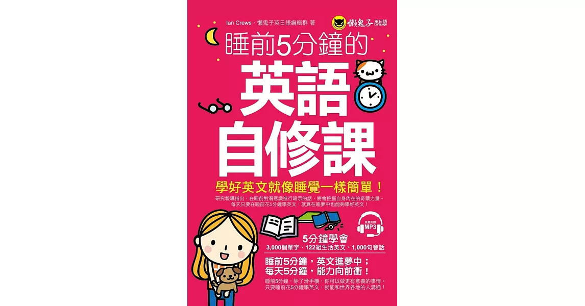 睡前5分鐘的英語自修課(附1MP3) | 拾書所