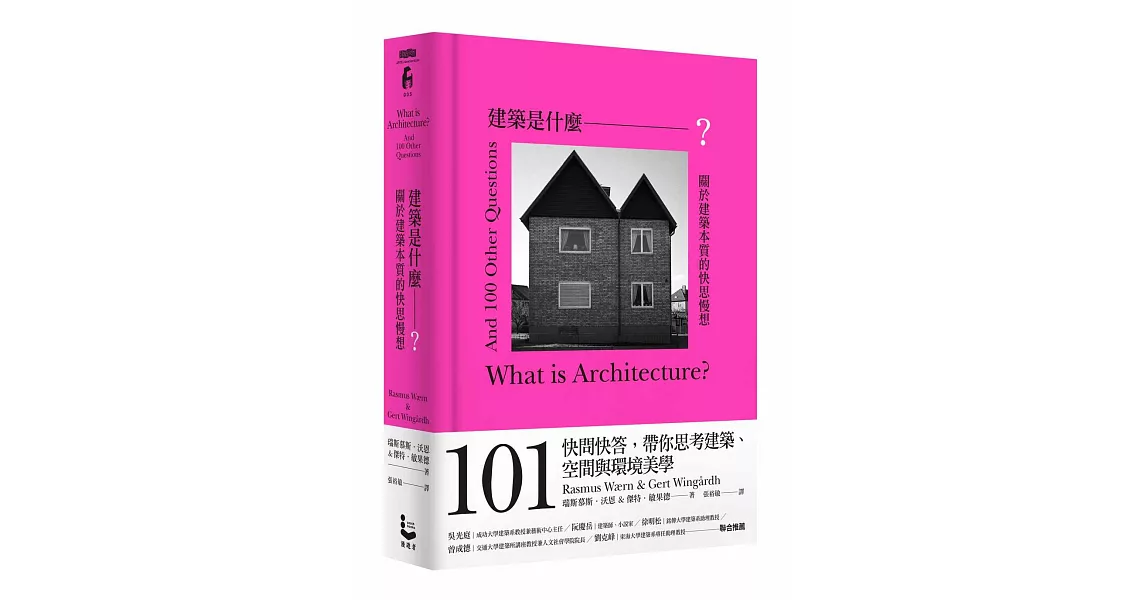 建築是什麼？：關於建築本質的快思慢想【限量書口刷色版】 | 拾書所