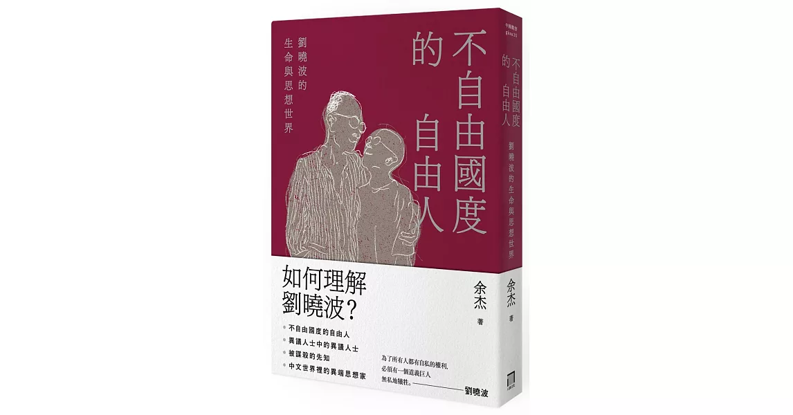 不自由國度的自由人：劉曉波的生命與思想世界 | 拾書所