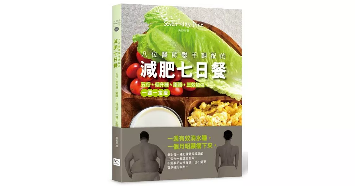 八位醫師聯手調配的減肥七日餐：五行、低升糖、藥膳，三效加強，一週一定瘦 | 拾書所