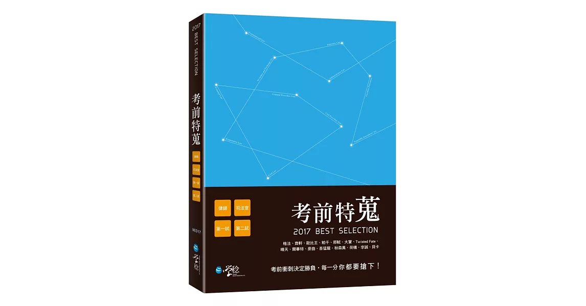 考前特蒐-2017律師、司法特考一、二試關鍵解析 | 拾書所