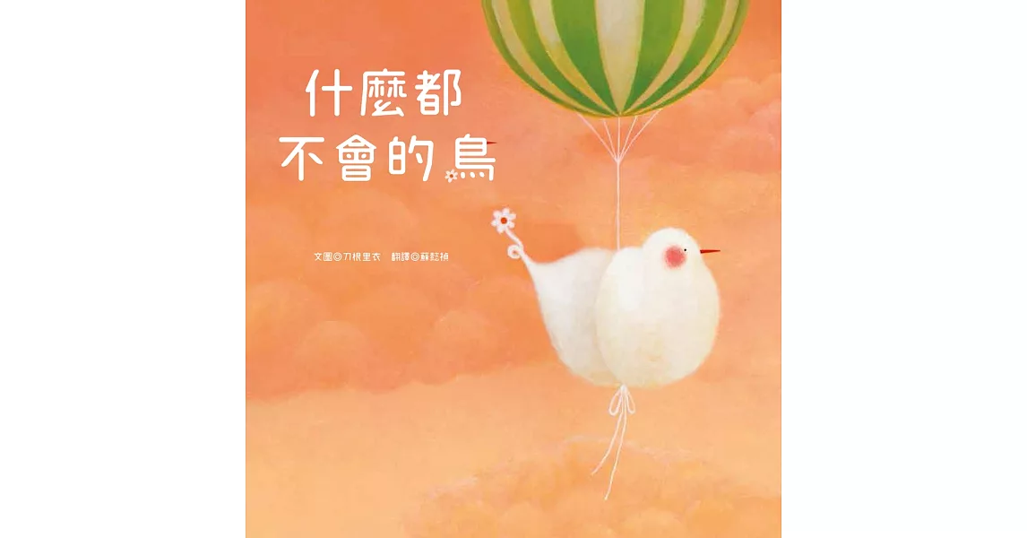 什麼都不會的鳥 | 拾書所