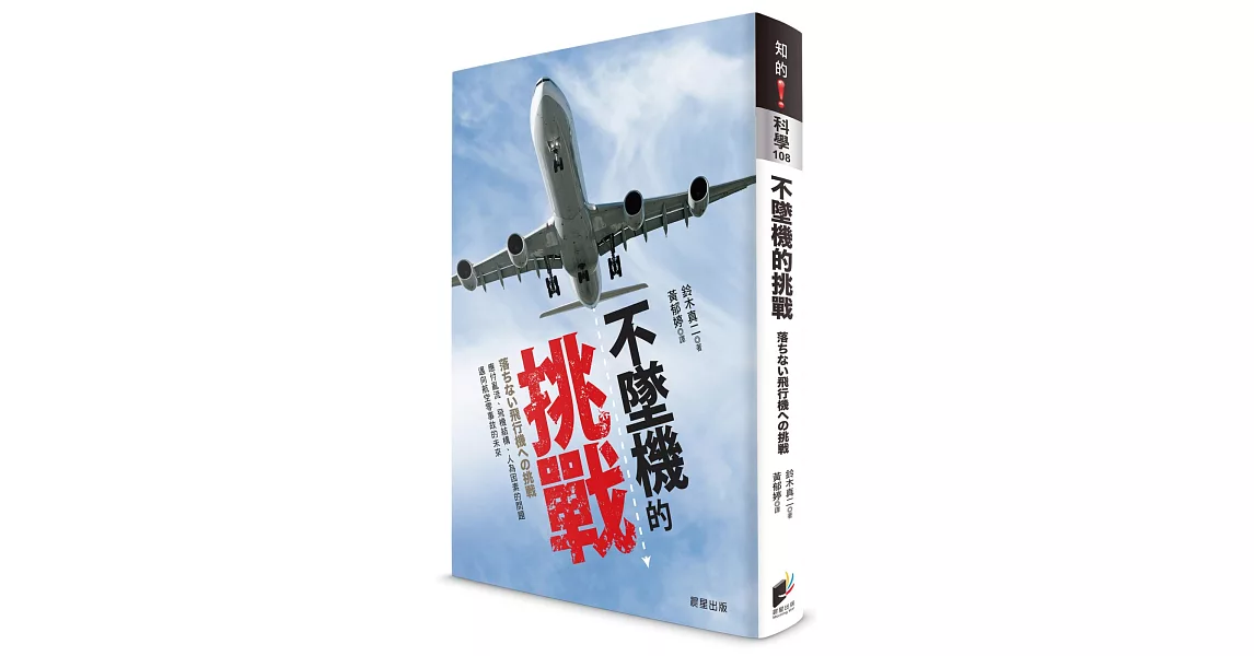 不墜機的挑戰：應付亂流、飛機結構、人為因素的問題 邁向航空零事故的未來