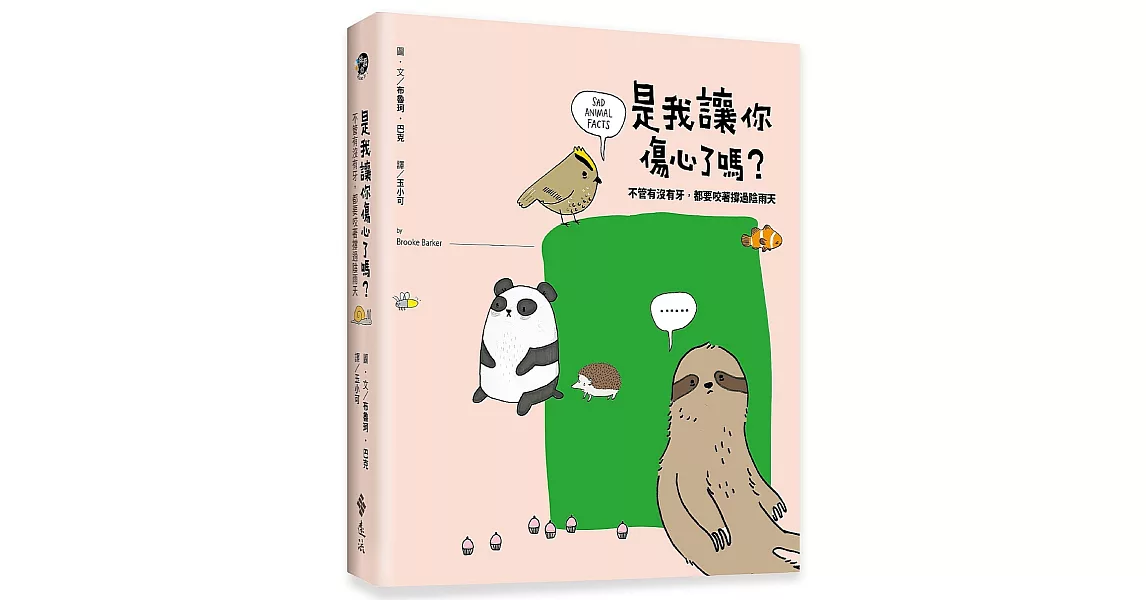 是我讓你傷心了嗎？：不管有沒有牙，都要咬著撐過陰雨天 | 拾書所