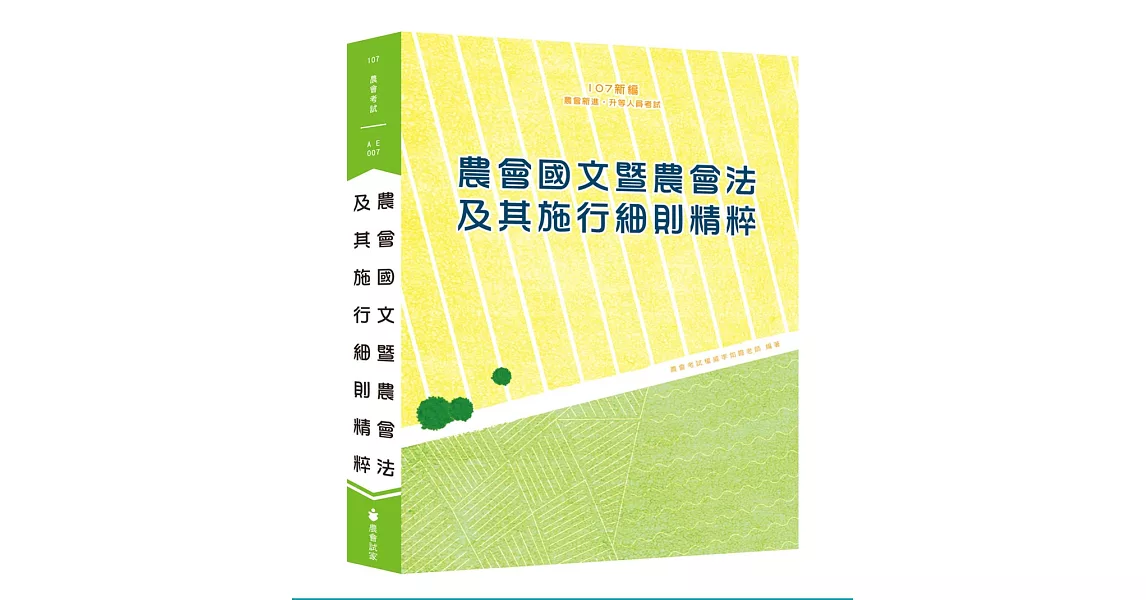 新編農會國文暨農會法及其施行細則精粹