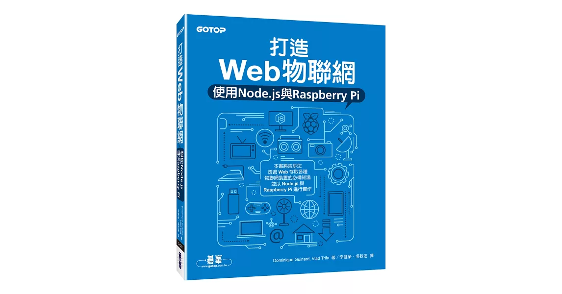 打造Web物聯網：使用Node.js與Raspberry Pi | 拾書所