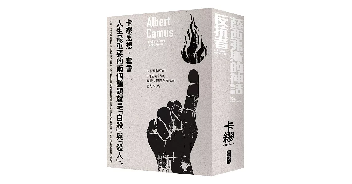 卡繆思想套書：薛西弗斯的神話＋反抗者 | 拾書所