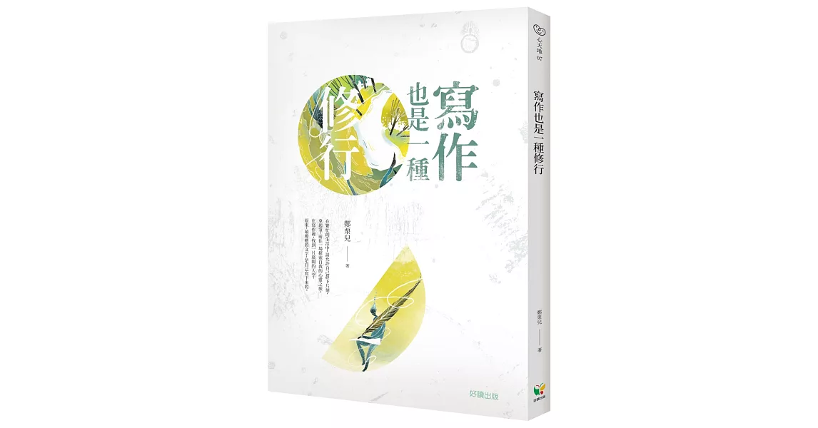 寫作也是一種修行 | 拾書所