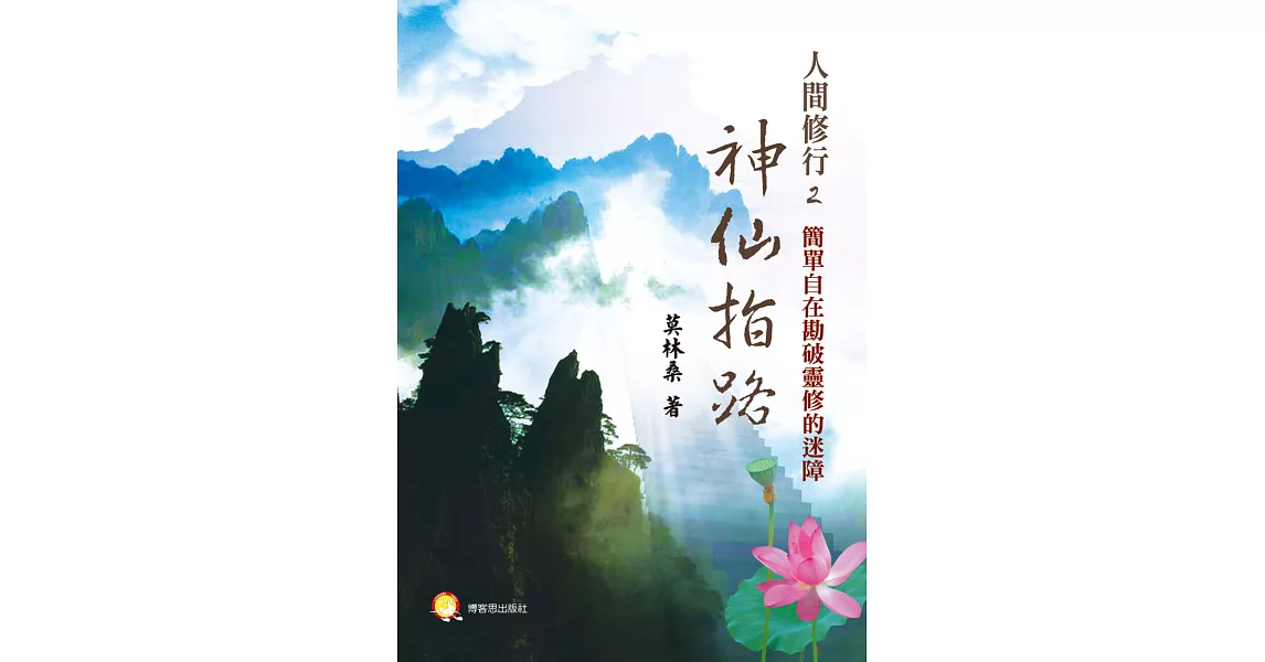 人間修行（二）：神仙指路─用簡單自在勘透靈修的迷障 | 拾書所