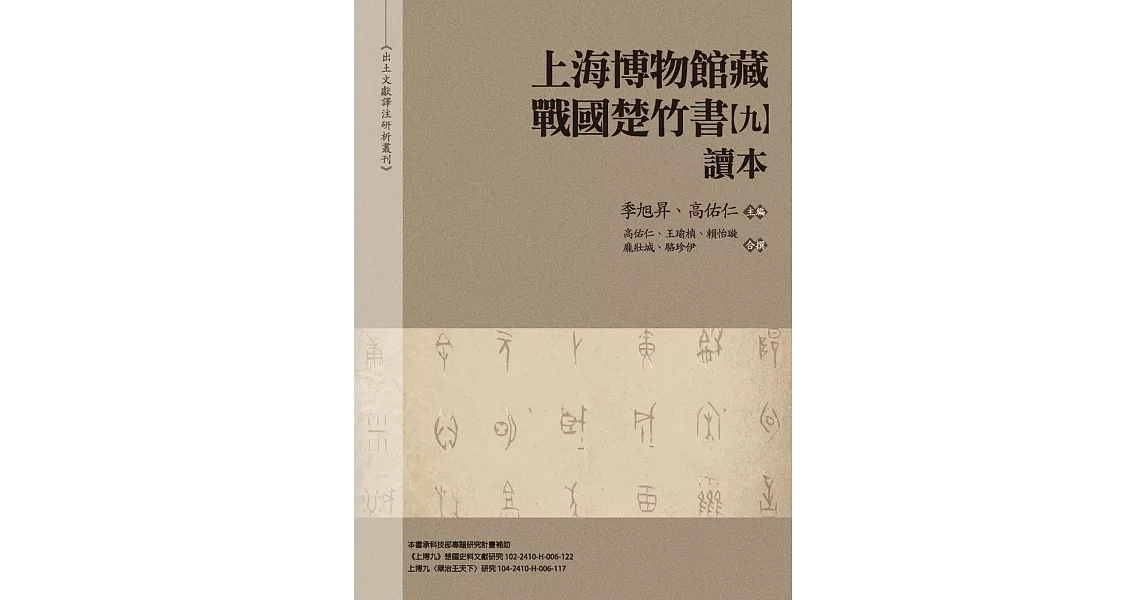 《上海博物館藏戰國楚竹書（九）》讀本 | 拾書所