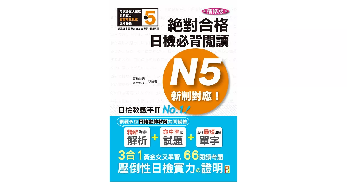 精修版 新制對應 絕對合格！日檢必背閱讀N5—（25Ｋ）