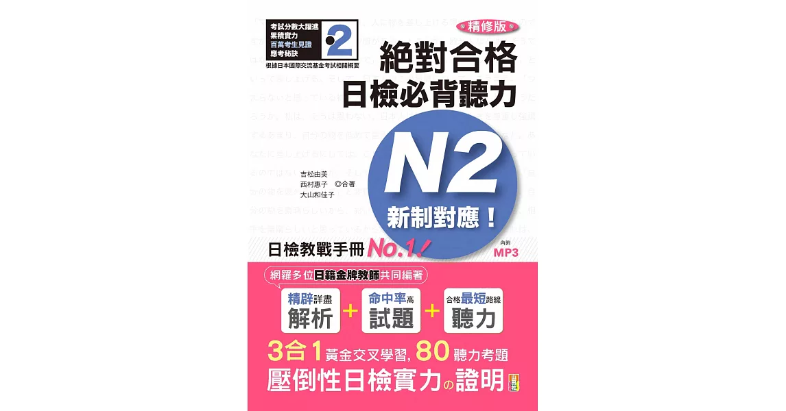 精修版 新制對應 絕對合格！日檢必背聽力N2（25Ｋ＋MP3） | 拾書所