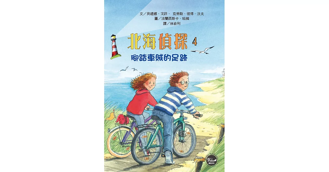 北海偵探4：腳踏車賊的足跡 | 拾書所