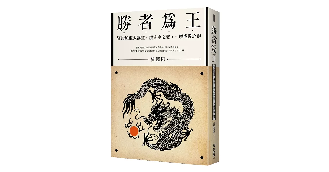 勝者為王：資治通鑑大講堂，讀古今之變，一解成敗之謎 | 拾書所