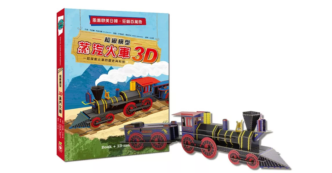 超級模型：3D蒸汽火車【內含知識書+超大火車組合模型】