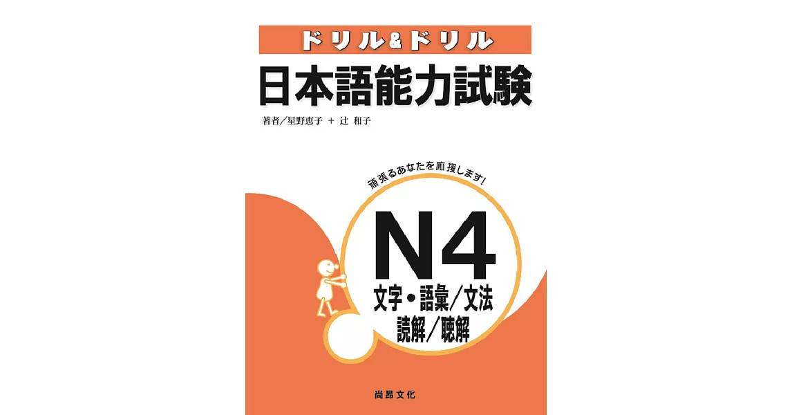 ドリル＆ドリル日本語能力試験N4 文字・語彙／文法／読解／聴解 | 拾書所