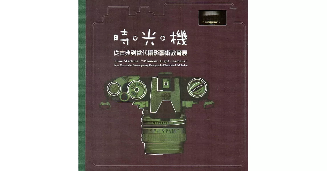 時‧光‧機：從古典到當代攝影藝術教育展