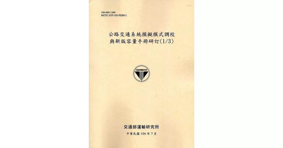 公路交通系統模擬模式調校與新版容量手冊研訂(1/3)[106黃] | 拾書所