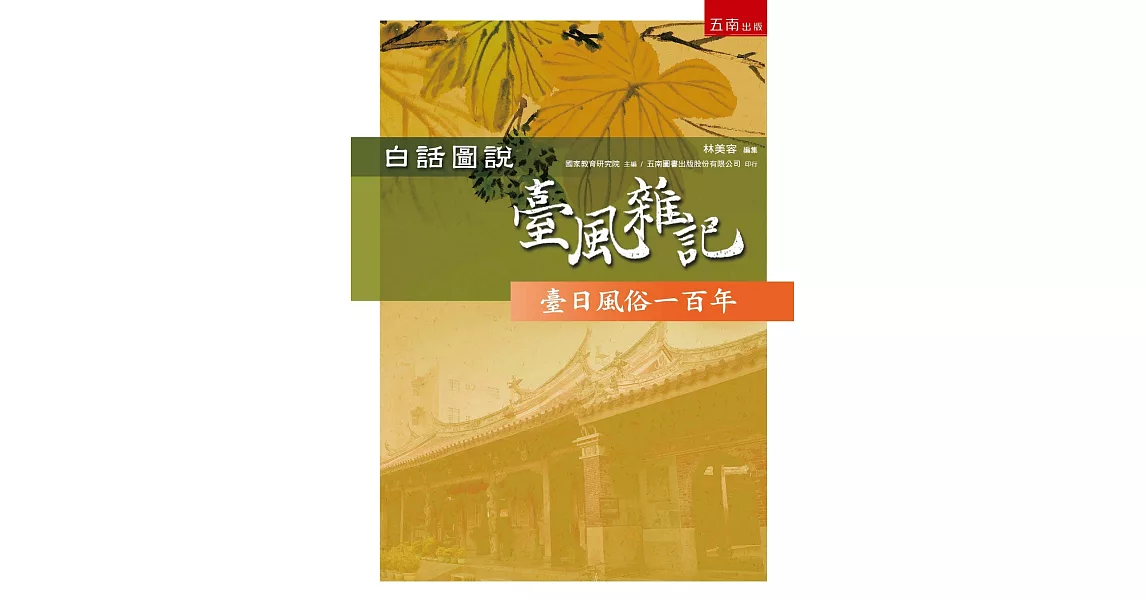 白話圖說臺風雜記：臺日風俗一百年(2版) | 拾書所