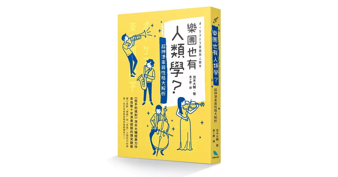 樂團也有人類學？：超神準樂器性格大解析 | 拾書所