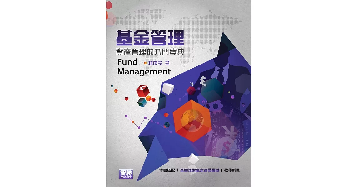 基金管理：資產管理的入門寶典(六版) | 拾書所