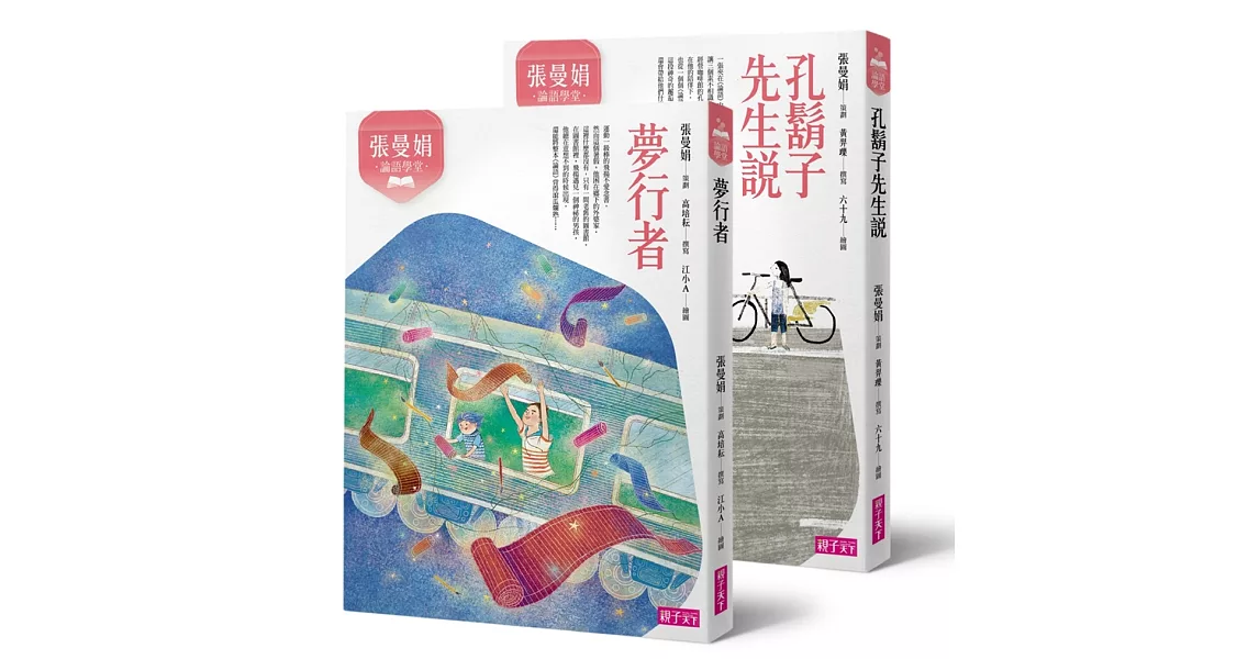 張曼娟論語學堂套書（共兩冊）