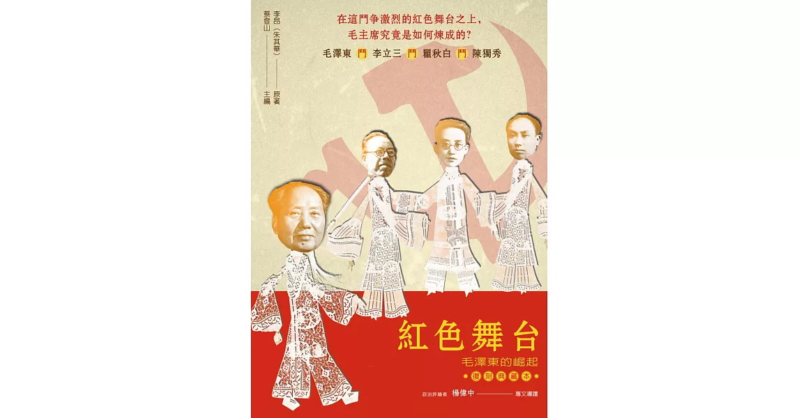 紅色舞台：毛澤東的崛起（復刻典藏本） | 拾書所