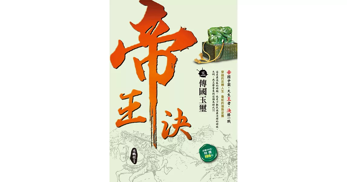 帝王決3：傳國玉璽 | 拾書所