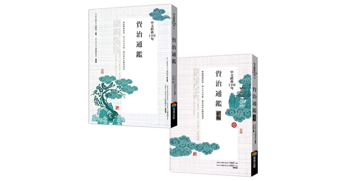 中文經典100句--資治通鑑套書