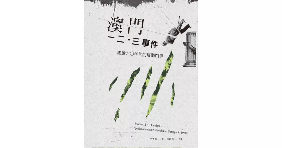 澳門一二．三事件：細說六〇年代的反殖鬥爭 | 拾書所