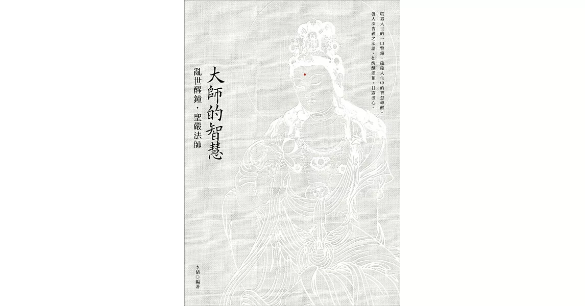 大師的智慧：亂世醒鐘．聖嚴法師(二版) | 拾書所