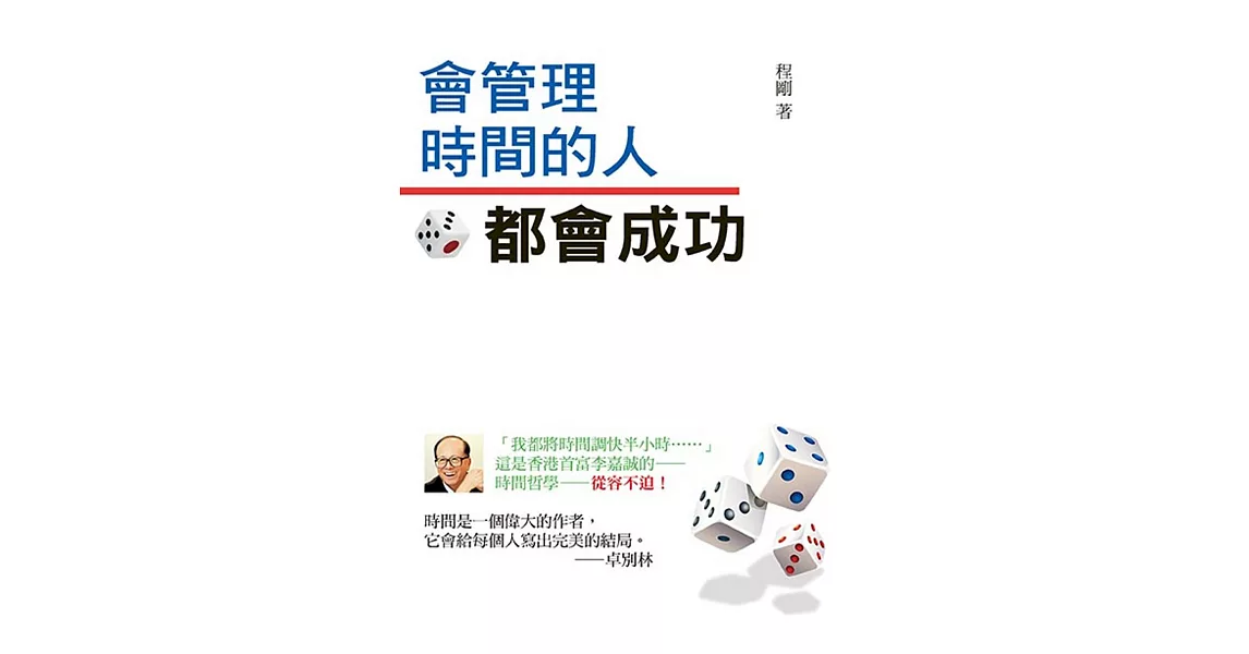 會管理時間的人都會成功 | 拾書所