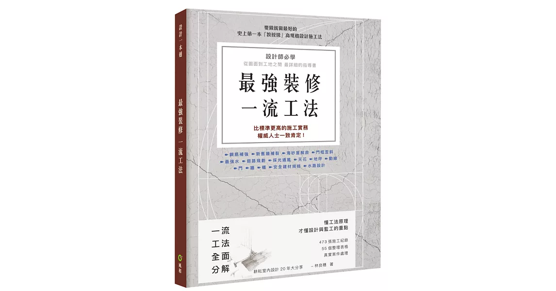 最強裝修一流工法：設計師必學，圖面到工地之間最詳細的指導書 | 拾書所