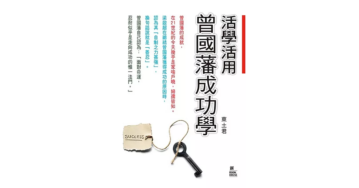 活學活用曾國藩成功學 | 拾書所