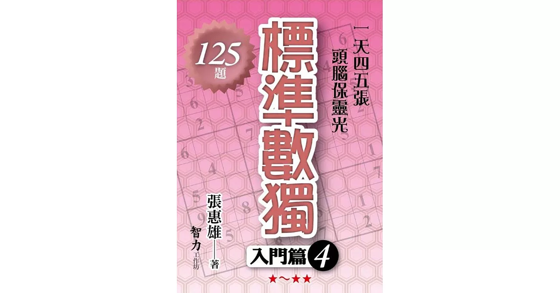 標準數獨：入門篇4