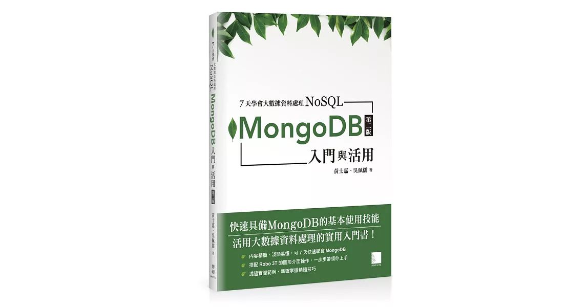 7天學會大數據資料處理—NoSQL：MongoDB入門與活用(第二版) | 拾書所