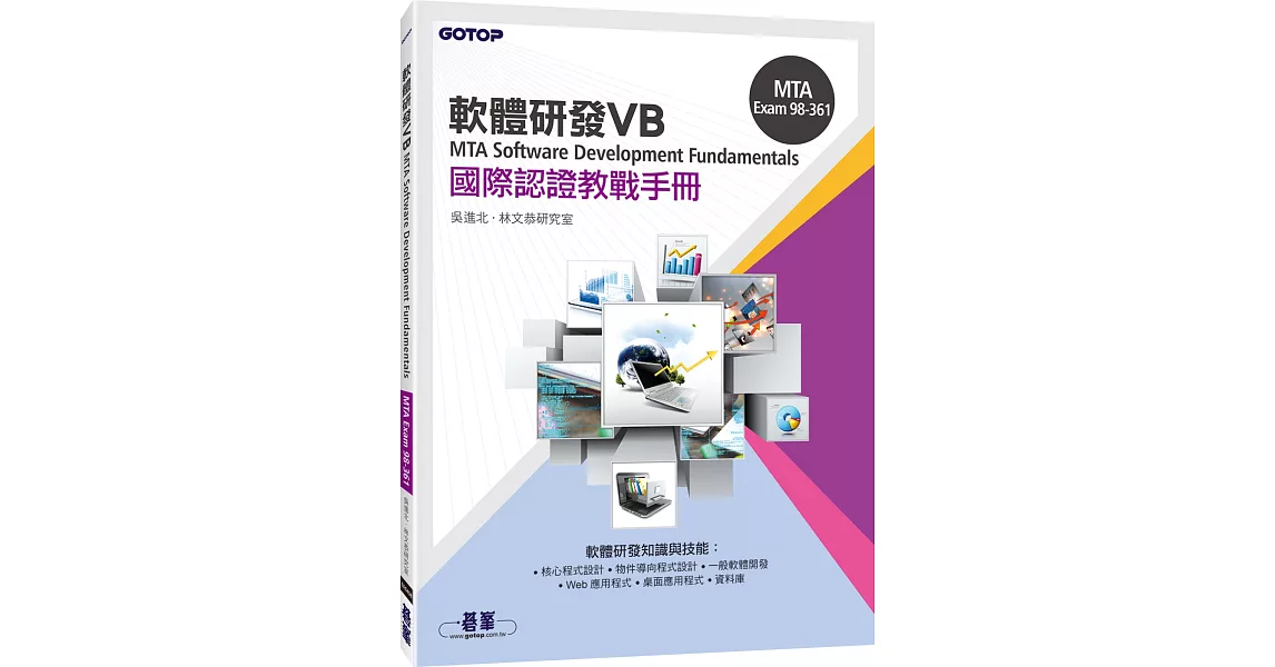 MTA Software Development Fundamentals 國際認證教戰手冊 VB (98-361) | 拾書所