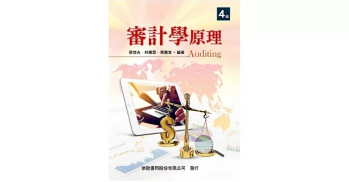 審計學原理(四版)