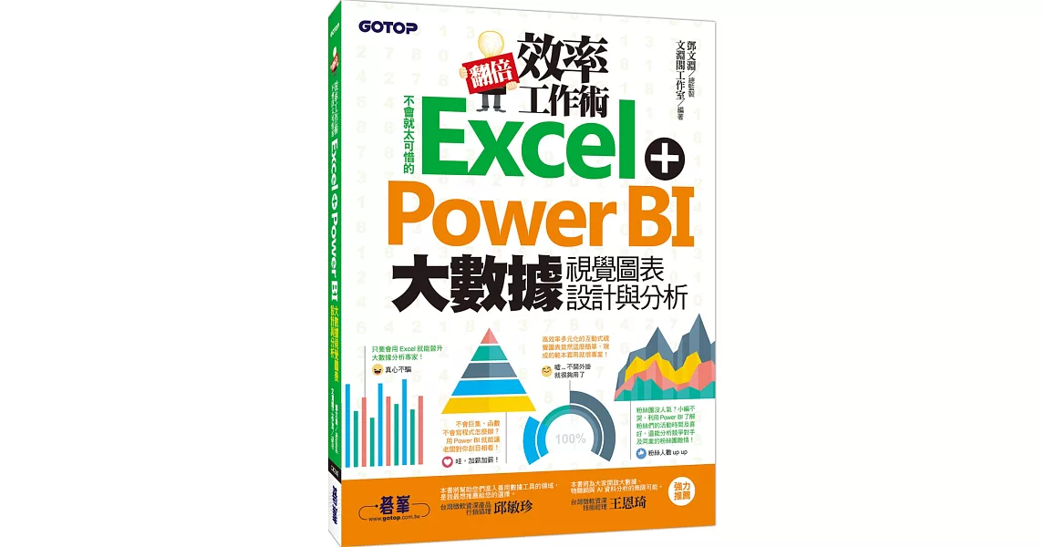 翻倍效率工作術：不會就太可惜的Excel＋Power BI 大數據視覺圖表設計與分析 | 拾書所