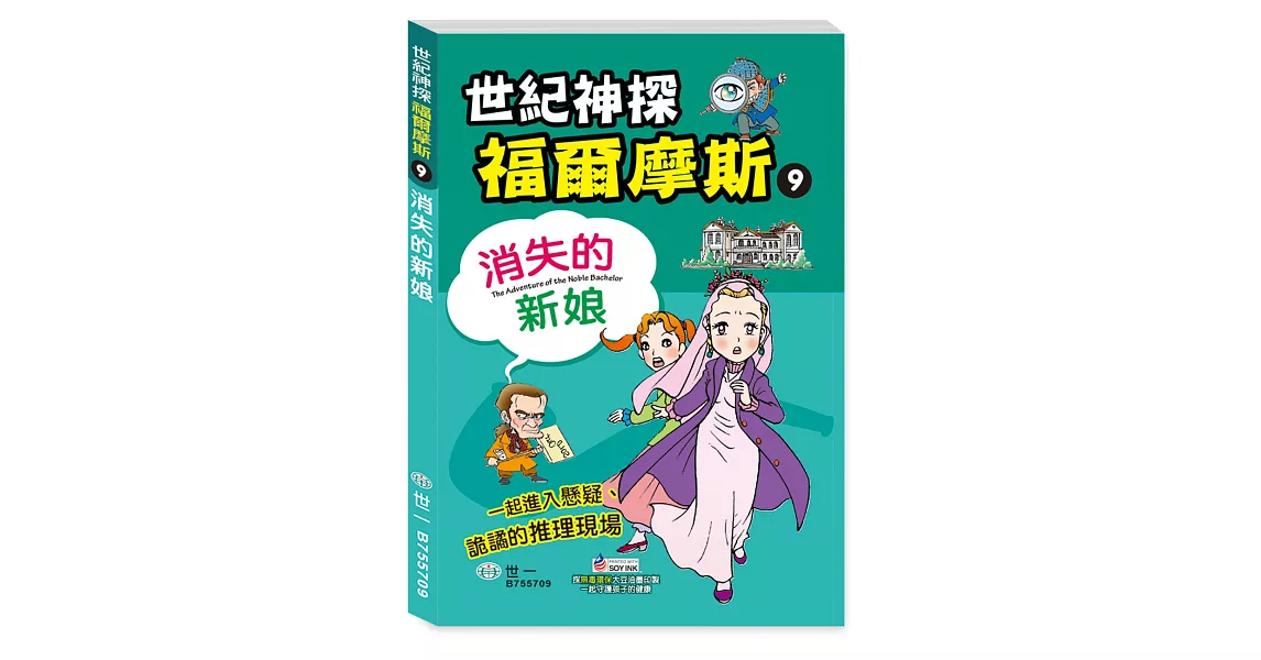 福爾摩斯漫畫：消失的新娘 | 拾書所